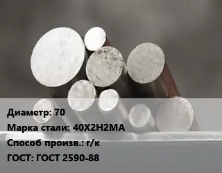 Круг стальной 70 Сталь: 40Х2Н2МА г/к ГОСТ: ГОСТ 2590-88